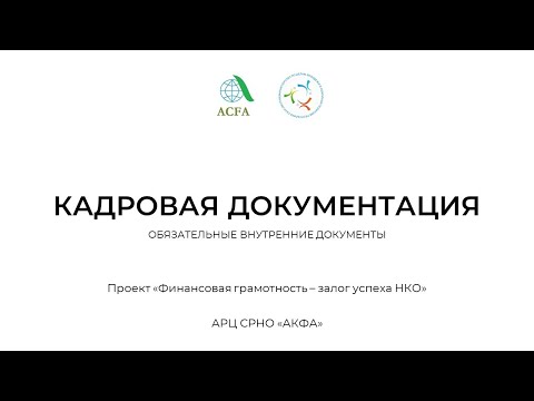 Видео: 12. Кадровая документация: обязательная внутренняя документация