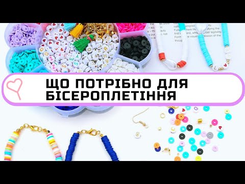 Видео: Що потрібно для плетіння бісером | Что нужно новичку для бисероплетения