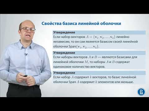 Видео: Линал 2.2. Линейная оболочка