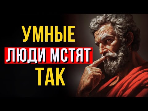 Видео: Как мстят умные люди? Эта тактика разruшаet жизни!