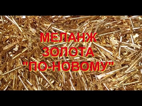 Видео: МЕЛАНЖ ЗОЛОТА ПО-НОВОМУ