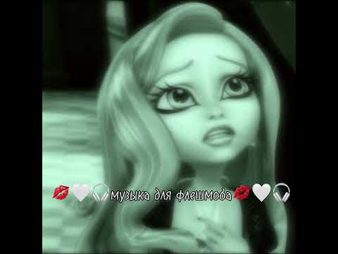 Видео: 🎧🤍💋музыка для флешмоба💋🤍🎧