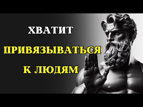 Видео: Как ОТПУСКАТЬ ЛЮДЕЙ и ситуации | СТОИЦИЗМ