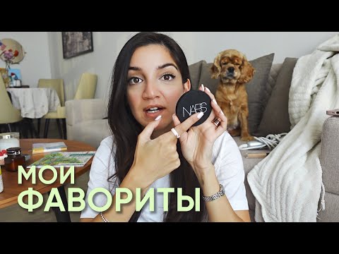 Видео: Мои фавориты этого лета и осени