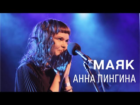 Видео: Анна Пингина - Маяк.  Anna Pingina - Lighthouse