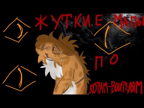 Видео: ТОП 5 ЖУТКИХ МАПОВ ПО КВ||Коты-воители
