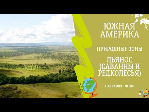 Видео: Южная Америка Природные Зоны. Саванны и Редколесья(Льянос и Кампос)