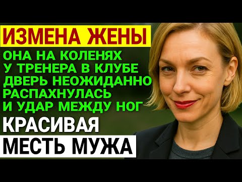 Видео: Измена жены. Она врала мужу про спортзал. Когда он узнал правду. История и рассказ Аудио рассказ