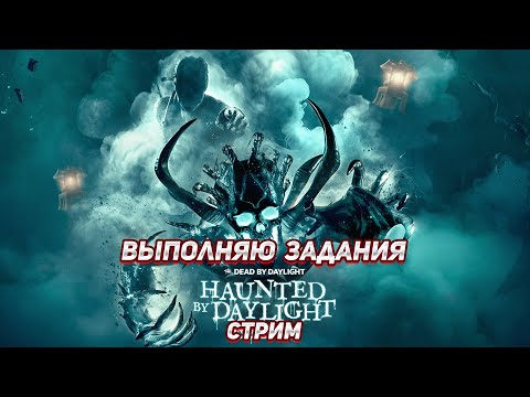 Видео: Dead by Daylight - прохожу хеллоуинские задания