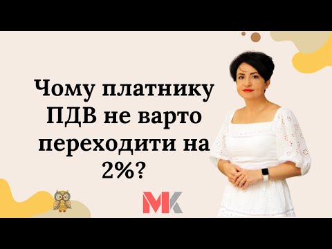 Видео: Чому платнику ПДВ не варто переходити на 2%?