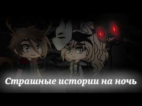 Видео: *•Сборник страшных историй на ночь•* [час] Gacha club/life