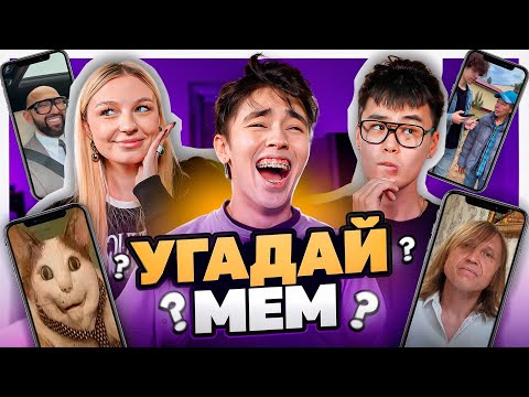 Видео: КТО БОЛЬШЕ ШАРИТ ЗА МЕМЫ? Яяна vs Стас Кацуки