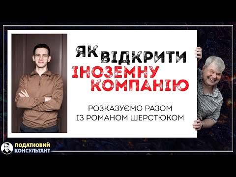 Видео: Як відкрити іноземну компанію