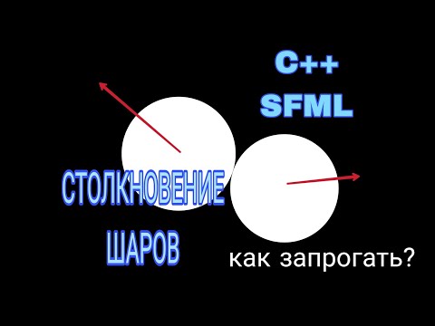 Видео: как запрогать столкновение шаров C++