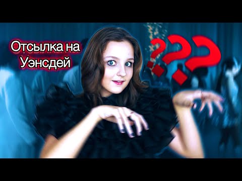 Видео: ОТСЫЛКА НА УЭНЗДЕЙ