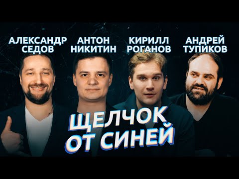 Видео: ЩЕЛЧОК ОТ СИНЕЙ 2-Й ВЫПУСК