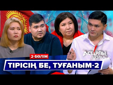 Видео: Астарлы ақиқат: Тірісің бе, туғаным-2 || 2-БӨЛІМ