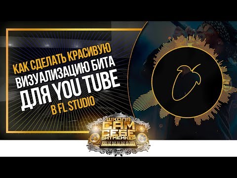 Видео: Как сделать бит-видео в FL Studio. Как сделать аудио визуализатор. Как сделать Audio spectrum