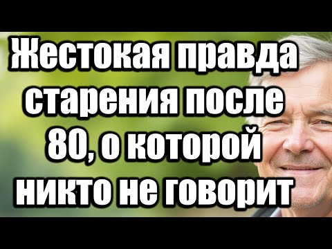 Видео: Жестокая правда старения после 80, о которой никто не говорит – 7 реальностей