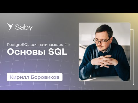 Видео: Школа backend. PostgreSQL. Лекция 1: Основы SQL