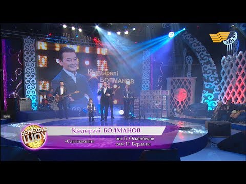 Видео: Қыдырәлі Болманов - «Сағынамын» (сөзі: Н. Бердалы, әні: Б. Өскенбеков)