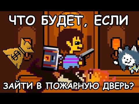 Видео: [Rus] Undertale - Что будет, если зайти в пожарную дверь? [1080p60]