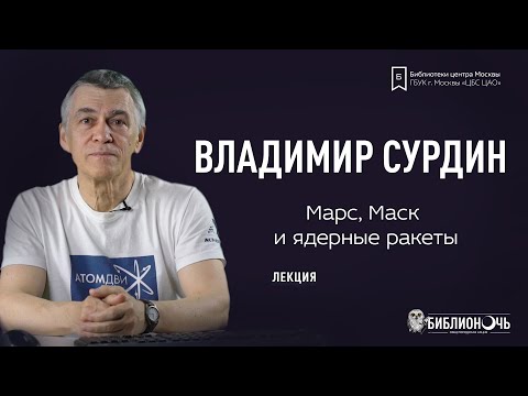 Видео: Марс, Маск и ядерные ракеты | Лекция Владимира Сурдина