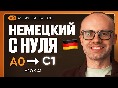 Видео: Немецкий с нуля. Немецкий язык по приложению German Galaxy. А0. Уроки немецкого языка с нуля.Урок 41