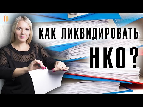 Видео: Добровольная ликвидация некоммерческой организации (НКО): процедура, сроки, комплект документов