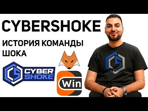 Видео: CYBERSHOKE — ИСТОРИЯ КОМАНДЫ ЭРИКА ШОКОВА (CS2)