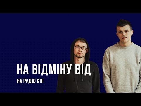 Видео: На Відміну Від в гостях у РКПІ