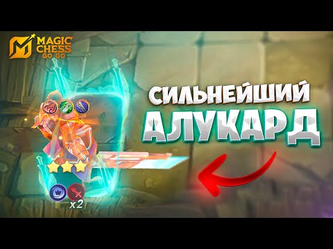 Видео: СИЛЬНЕЙШИЙ АЛУКАРД!!! В MAGIC CHESS: GO GO