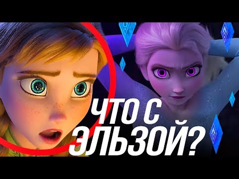 Видео: ХОЛОДНОЕ СЕРДЦЕ 2 РАЗБОР ТРЕЙЛЕРА / ВСЕ О СИЛАХ ЭЛЬЗЫ И РОЗОВОЙ СИЛЕ!