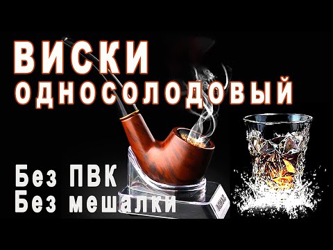 Видео: Односолодовый Виски. Затирание солода по белой схеме без ПВК и перемешивания затора.