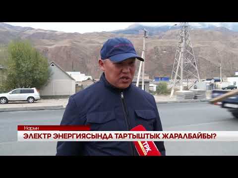Видео: УТРК НАРЫН ЭЛЕКТР ЭНЕРГИЯСЫНДА ТАРТЫШТЫК ЖАРАЛБАЙБЫ