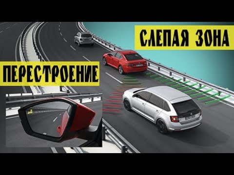 Видео: Как сменить полосу движения - советы для новичков. Перестроение, настройка зеркал и слепая зона.