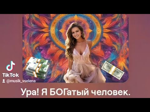 Видео: Расширение денежной энергии. Поднятие финансового потолка. Аффирмации Нового Времени.