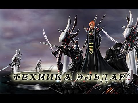 Видео: Warhammer 40000. Техника Эльдар.