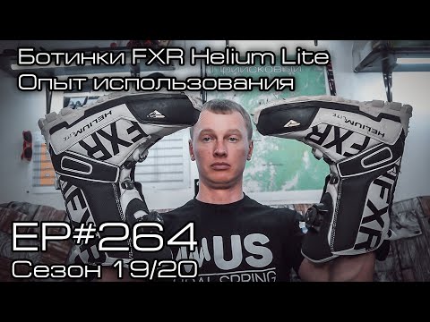 Видео: Ботинки FXR Helium Lite. Опыт использования. EP#264