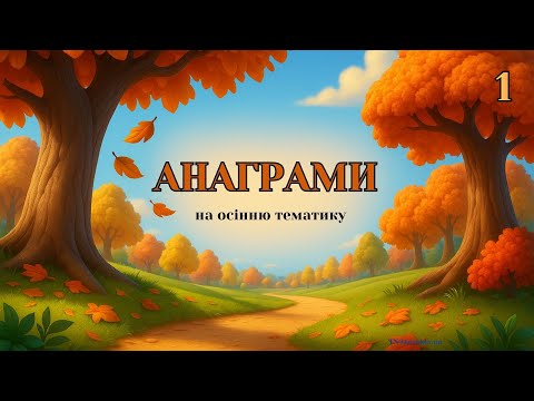 Видео: "Осінні" анаграми, частина 1.