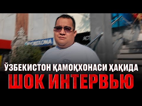 Видео: 🇺🇿ЎЗБЕКИСТОН ҚАМОҚХОНАСИ ҲАКИДА - ШОК ИНТЕРВЬЮ❗️
