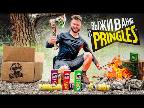 Видео: ВЫЖИВАНИЕ - С ПОМОЩЬЮ БАНКИ PRINGLES