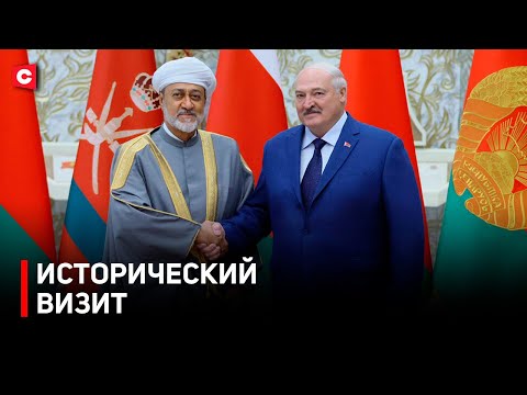 Видео: ЭТО БЫЛО КРАСИВО!  Лукашенко встретил Султана Омана | О чём договорились лидеры стран?