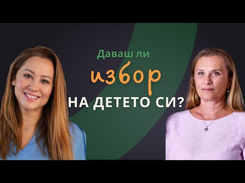 Видео: Епизод 18 - Отвъд етикетите за детското възпитание с д-р Гергана Маркова
