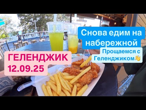 Видео: Геленджик. Сентябрь. Последний дней в 2025 году. Пока ГЕЛЕНДЖИК, привет ИНДИЯ🇮🇳