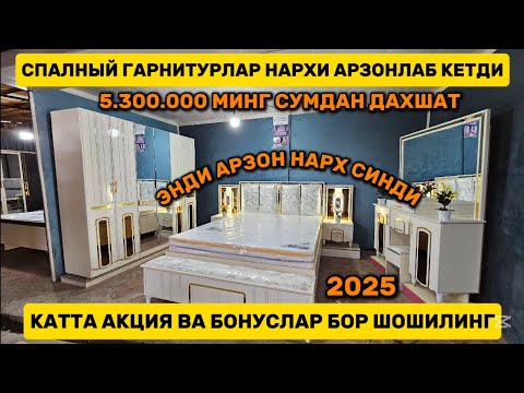 Видео: Спалный гарнитурлар нархи арзонлаб кетди энди арзон нарх синди шошилинг