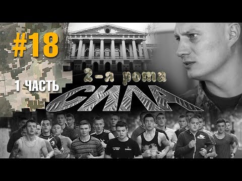 Видео: 2-Я РОТА - СИЛА! Дембельский видеофильм, ВЫПУСКНОЙ-2018. Первая часть.  #18