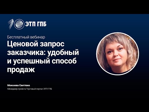 Видео: Ценовой запрос заказчика: удобный и успешный способ продаж