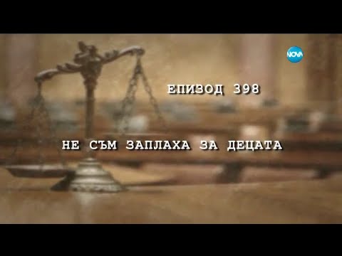 Видео: Съдебен спор - Епизод 398 - Не съм заплаха за децата (17.09.2016)