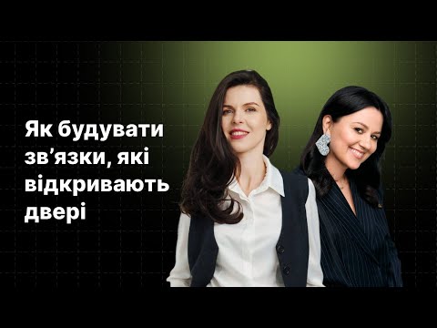 Видео: Як будувати зв’язки, які відкривають двері 💫